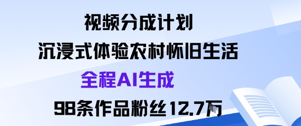 视频分成计划沉浸式体验农村怀旧生活全程AI生成作品
