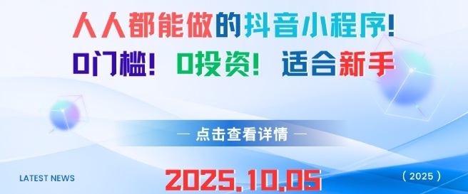 人人都能做的抖音小程序0门槛0成本适合新手-无双副业