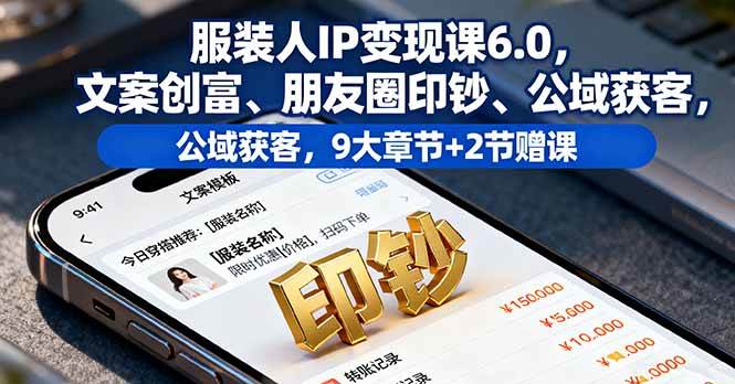 服装人IP变现课程,文案创富朋友圈印钞与公域获客策略-无双副业
