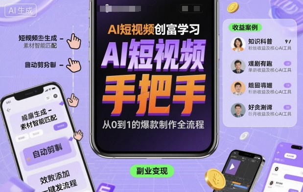 AI短视频创富学习手把手教你制作AI短视频-无双副业