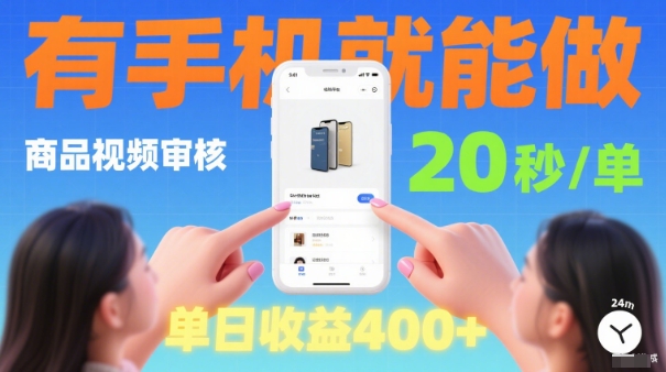 商品视频审核项目揭秘,手机操作日赚400元-无双副业