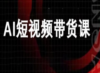 AI短视频带货教程:万兴电商与Deepseek豆包实战指南-无双副业
