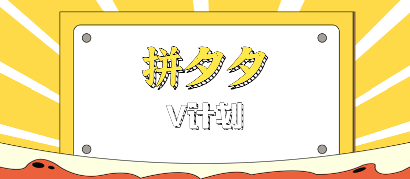 拼多多V计划无脑搬砖项目,新手小白轻松日赚200+-无双副业