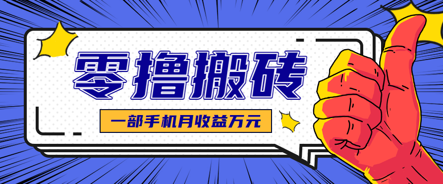 新手小白轻松上手的自媒体赚钱项目,可矩阵放大操作月入万元-无双副业