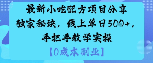 最新小吃配方项目分享独家秘诀手把手教学实操-无双副业