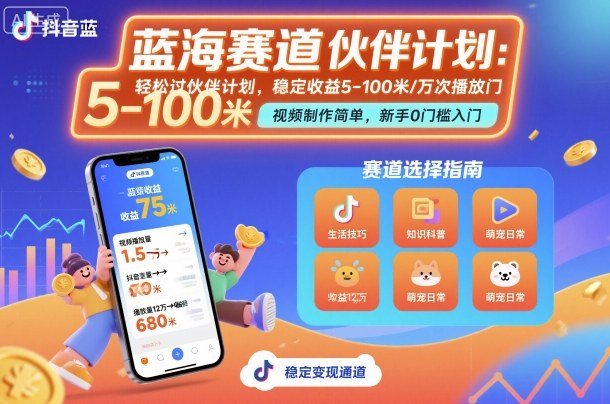 抖音蓝海赛道轻松过伙伴计划,视频制作简单收益稳定