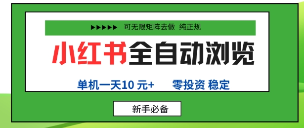 小红书全自动浏览项目零投资手机操作单账号日赚10元可矩阵操作-无双副业