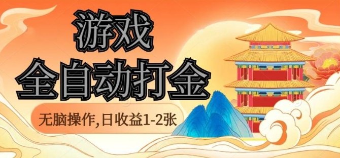 经典全自动游戏打金项目,单电脑日收益稳定可长期操作-无双副业