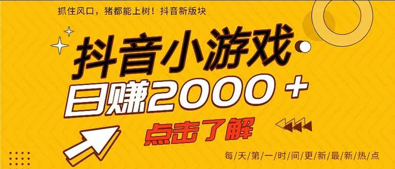 抖音小游戏手机日入300+的2025风口项目-无双副业