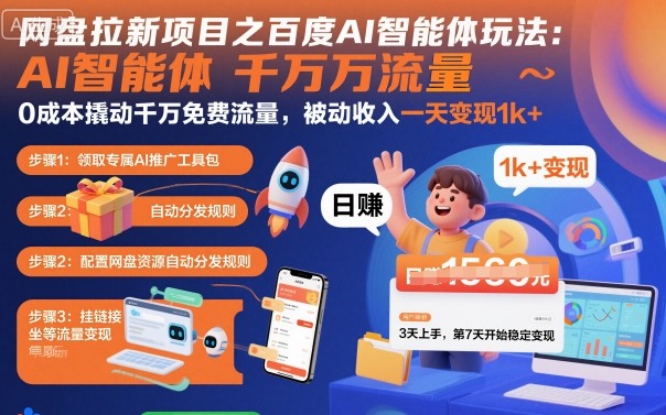 百度AI智能体网盘拉新玩法,0成本获取免费流量实现被动收入-无双副业