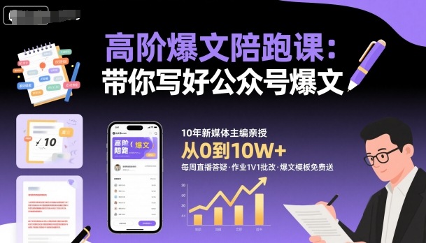 高阶爆文陪跑课教你写好公众号爆文-无双副业