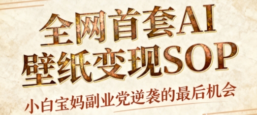 AI国潮招财壁纸项目轻松日入千元-无双副业