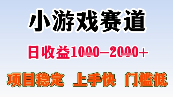 全年可变现小游戏项目,高收益无门槛轻松日入1k+-无双副业
