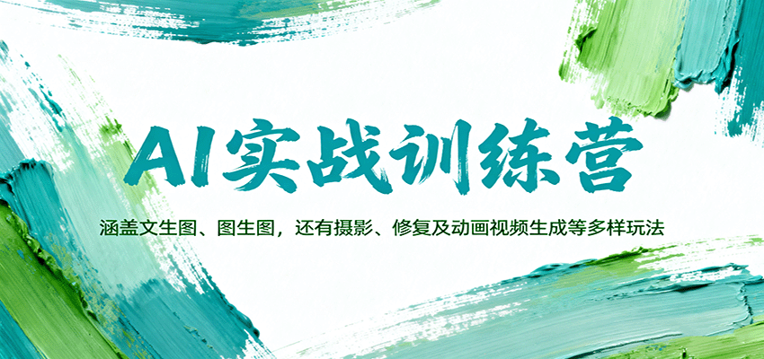 AI实战训练营:文生图、图生图、摄影修复与视频生成全攻略-无双副业