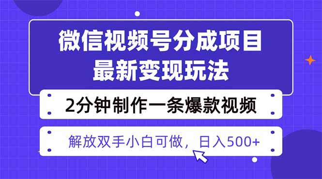 视频号分成最新玩法,两天暴力起号变现1500+,爆款视频制作仅需2分钟-无双副业