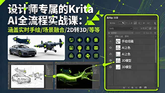 设计师专属Krita AI全流程实战课:实时手绘与创意提升-无双副业