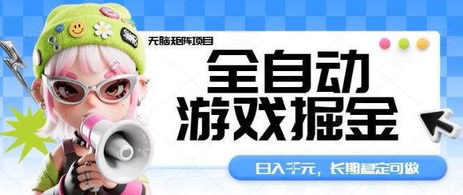 全自动游戏掘金矩阵项目,日入百元稳定可做的睡后收入揭秘-无双副业