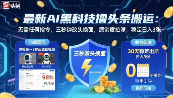 最新AI黑科技助你轻松实现头条搬运 原创度高日入稳定-无双副业