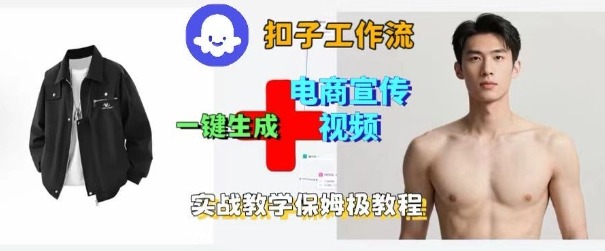 Coze扣子工作流一键生成电商宣传视频搭建教程-无双副业