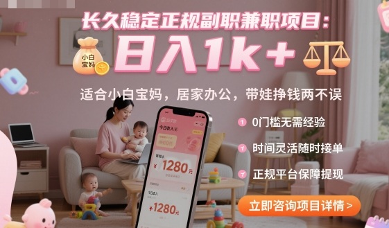 长久稳定正规兼职项目,日入1k+适合小白宝妈居家办公-无双副业