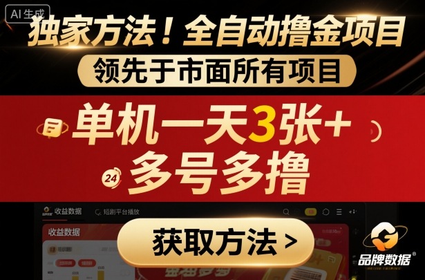 独家短剧平台全自动赚钱项目揭秘,单机日赚300+-无双副业