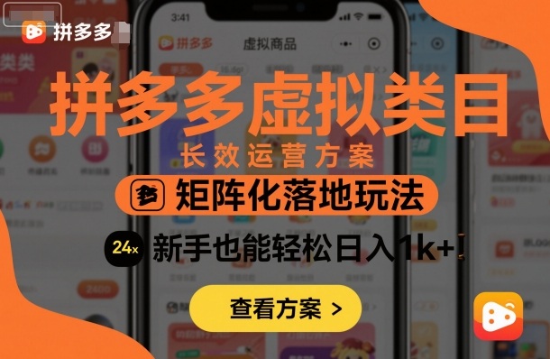 拼多多虚拟类目长效运营方案:矩阵化落地玩法-无双副业