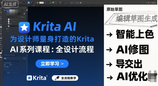 设计师必备Krita AI课程,全流程AI手绘实战指南-无双副业