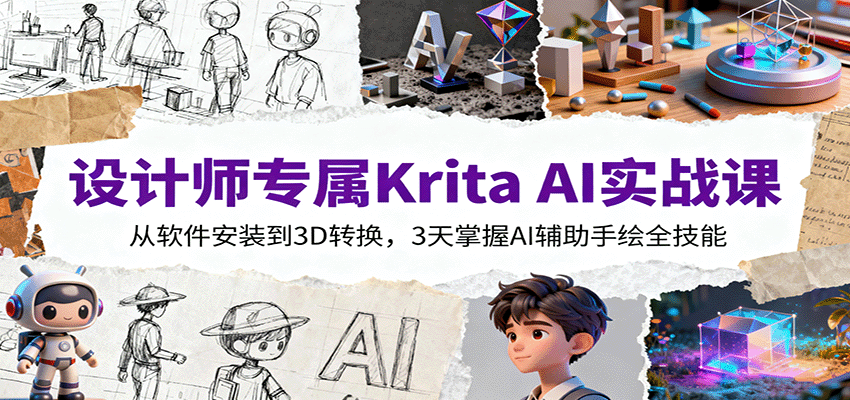 设计师Krita AI实战课:软件安装到3D转换掌握AI辅助手绘-无双副业