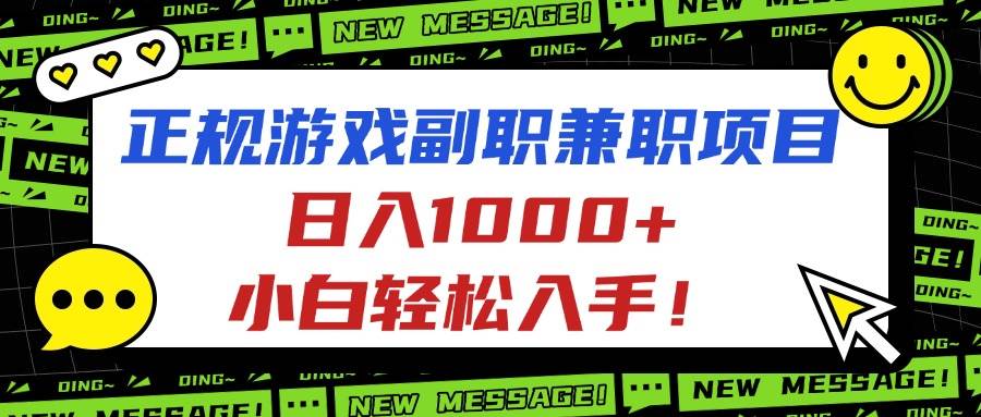 正规游戏副职兼职项目,日入1000+小白轻松入手-无双副业
