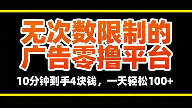无次数限制的广告零撸平台,10分钟赚4元日入100+-无双副业
