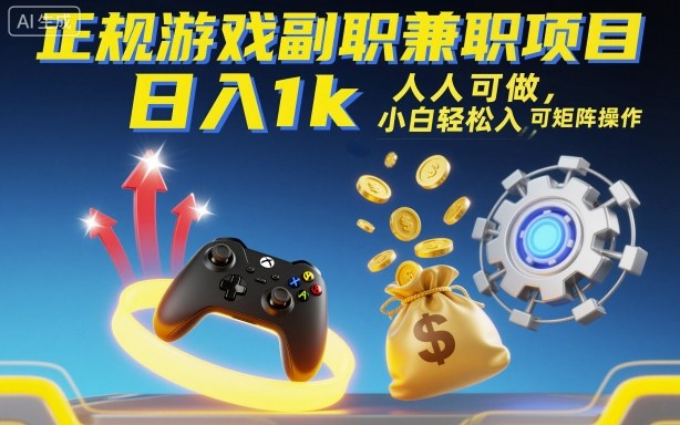正规游戏副职兼职项目日入1k小白轻松入手可矩阵操作-无双副业