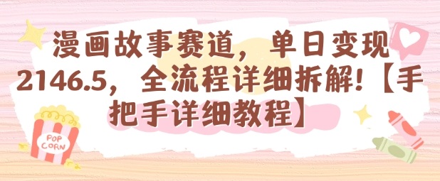 漫画故事赛道单日变现1k全流程详细拆解教程-无双副业