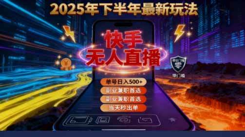 2025快手无人直播免费攻略,单号单日稳赚500+-无双副业