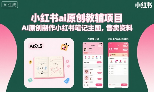 小红书AI原创教辅项目,AI制作笔记主图与资料售卖-无双副业