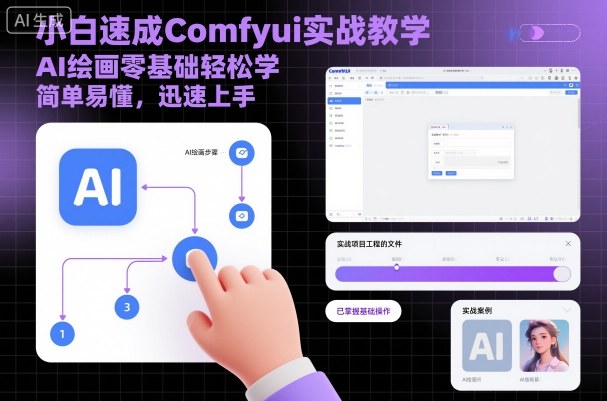 小白速成Comfyui实战教学,AI绘画零基础轻松学-无双副业