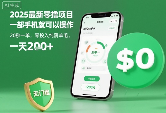 2025最新零撸项目揭秘 一部手机操作零投入日赚200+-无双副业