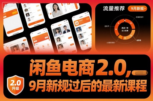 闲鱼电商2.0最新课程,9月新规后的卖货技巧-无双副业