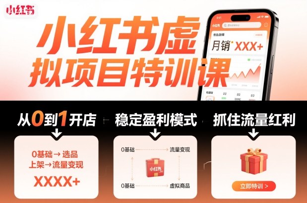 小红书虚拟项目特训课,从0到1打造稳定盈利店铺-无双副业