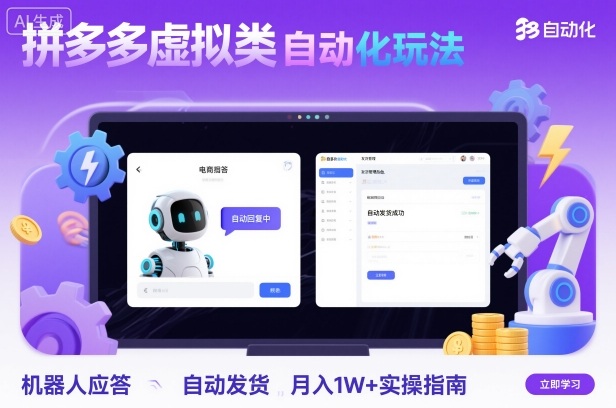 拼多多虚拟类目自动化玩法:机器人应答与自动发货实操指南-无双副业