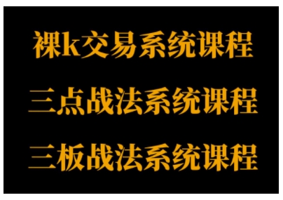 裸K体系、三点体系、三板体系三套系统课程助力交易者构建系统化思路-无双副业