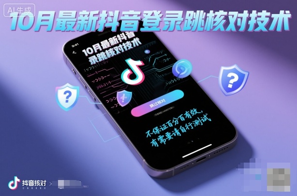 10月最新抖音登陆跳核对技术需安卓手机自测-无双副业