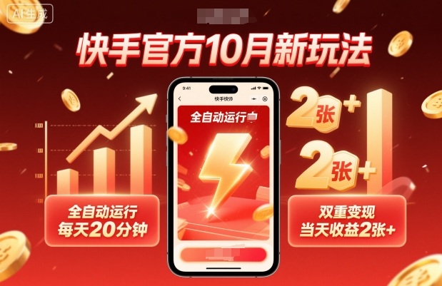 快手官方10月新玩法全自动运行每天20分钟双重变现当天收益2张揭秘-无双副业