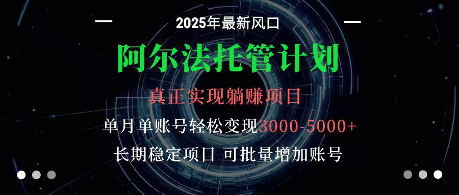 阿尔法托管计划 单账号月入3000-5000长期稳定项目新手小白轻松上手-无双副业