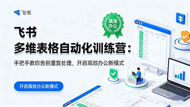 飞书多维表格自动化训练营:高效办公新技能全掌握-无双副业