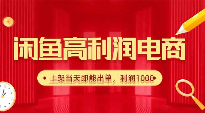 闲鱼卖爆款货源每天利润1000上架即出单-无双副业