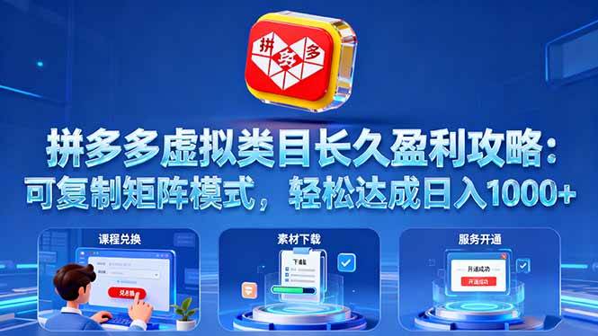 拼多多虚拟类目长久盈利攻略:可复制矩阵模式日入1000+-无双副业