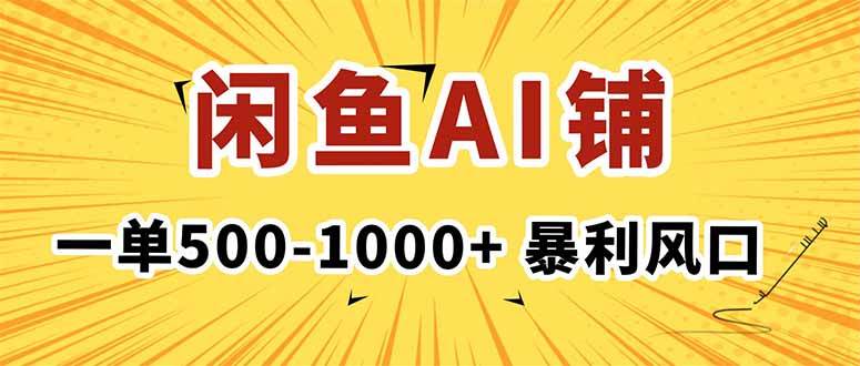 在闲鱼开AI写作店铺,一单500-1000+,暴利风口稳定月入1-3W-无双副业
