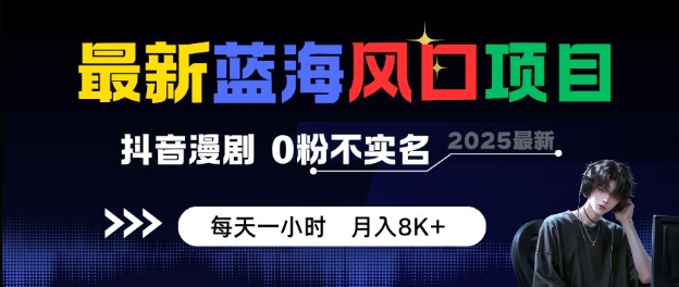 抖音漫剧蓝海项目揭秘,0粉不实名轻松月入8K+-无双副业