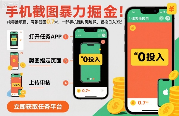 手机截图赚钱项目揭秘,轻松日入百元一部手机即可操作-无双副业