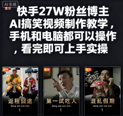 快手博主AI搞笑视频制作教学,手机电脑均可操作轻松上手-无双副业